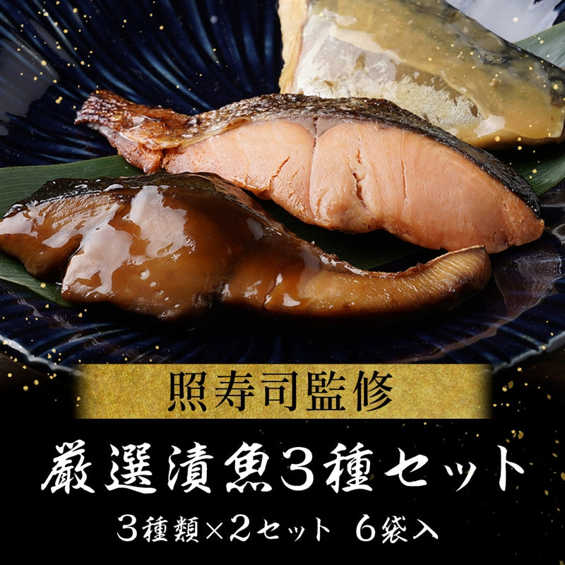 照寿司監修　煮魚焼魚6袋セット（ギフト）