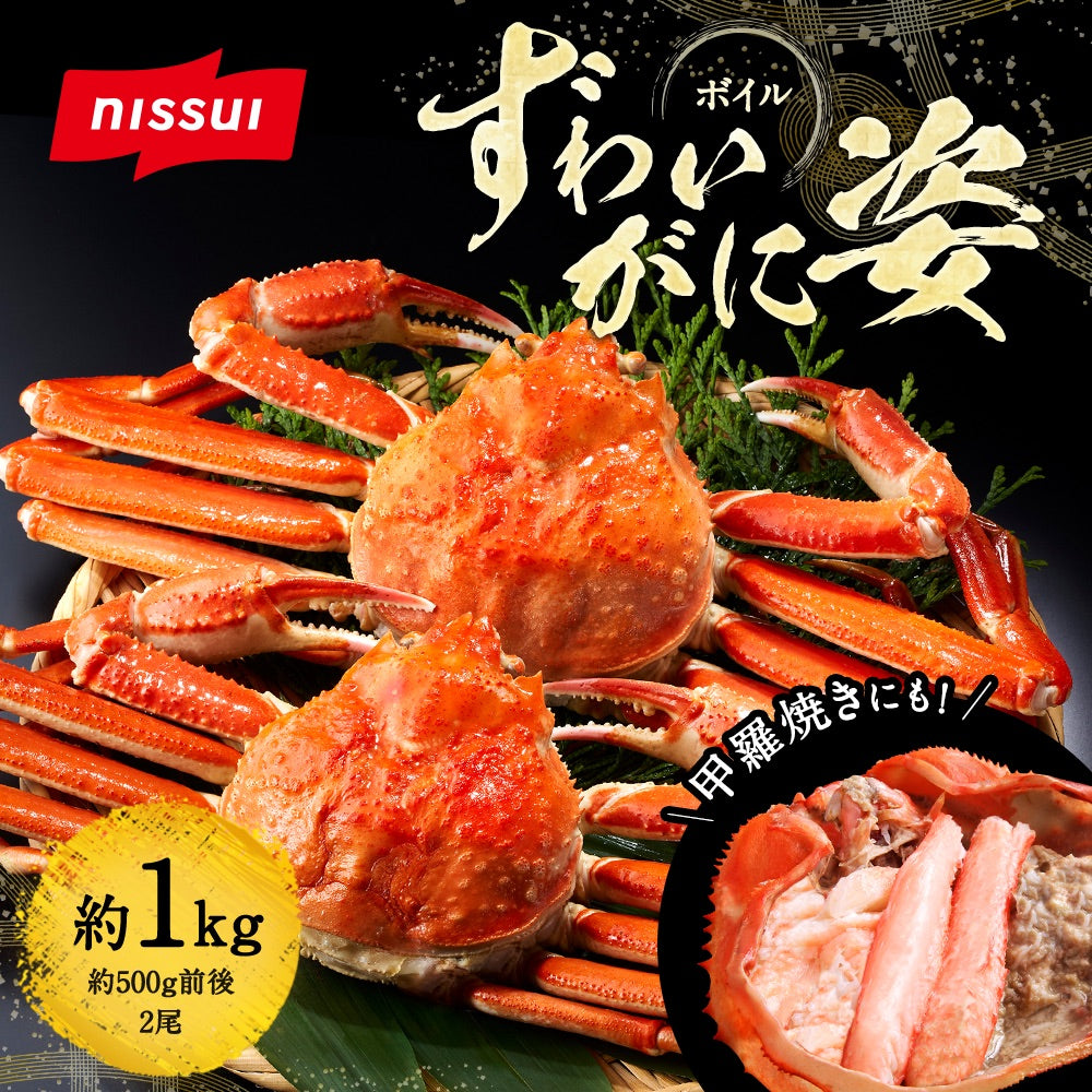 ボイルずわいがに姿2尾セット 1kg