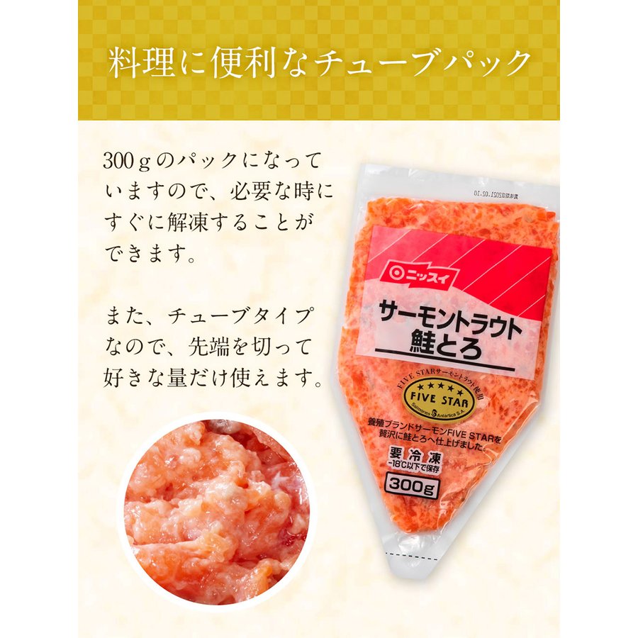 サーモントラウト鮭とろ 300g – ニッスイ公式ショップ総本店